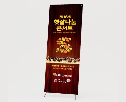 banner feature 디자인아즈 [제16회 햇살나눔콘서트] X배너 디자인
