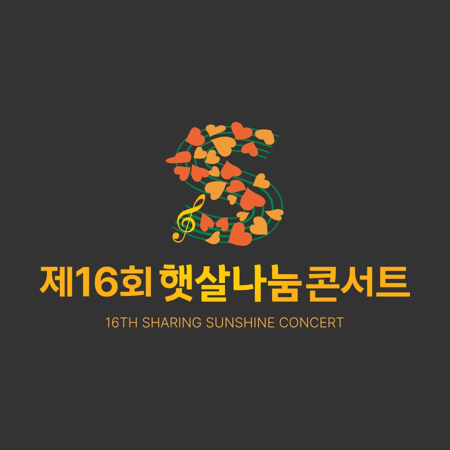 엠블렘 디자인아즈 [제16회 햇살나눔콘서트] 엠블럼 디자인