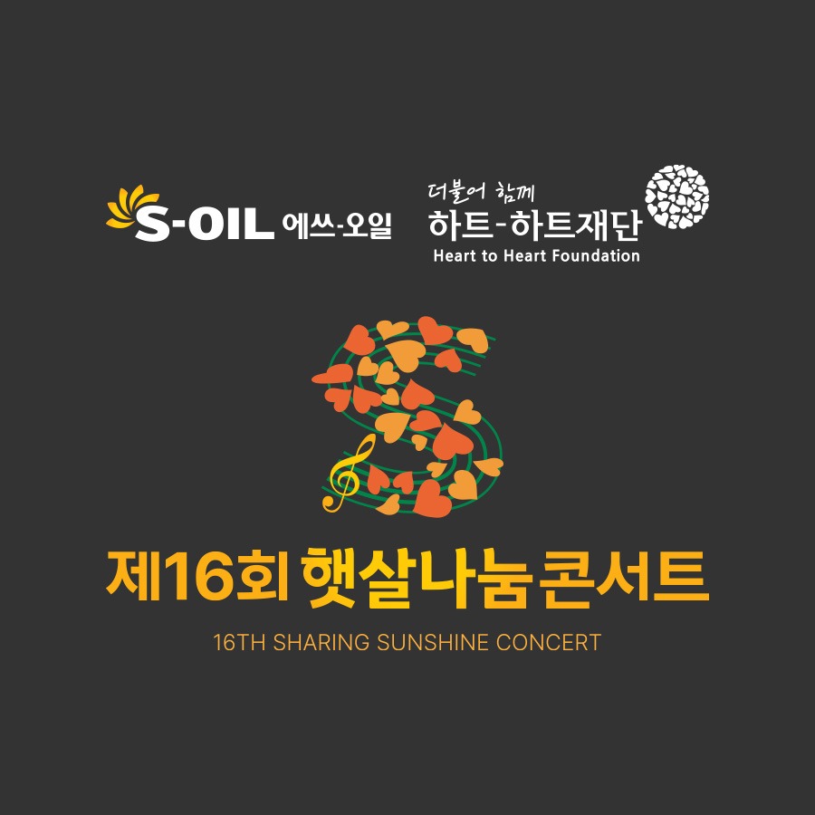 엠블렘2 디자인아즈 제16회 햇살나눔콘서트