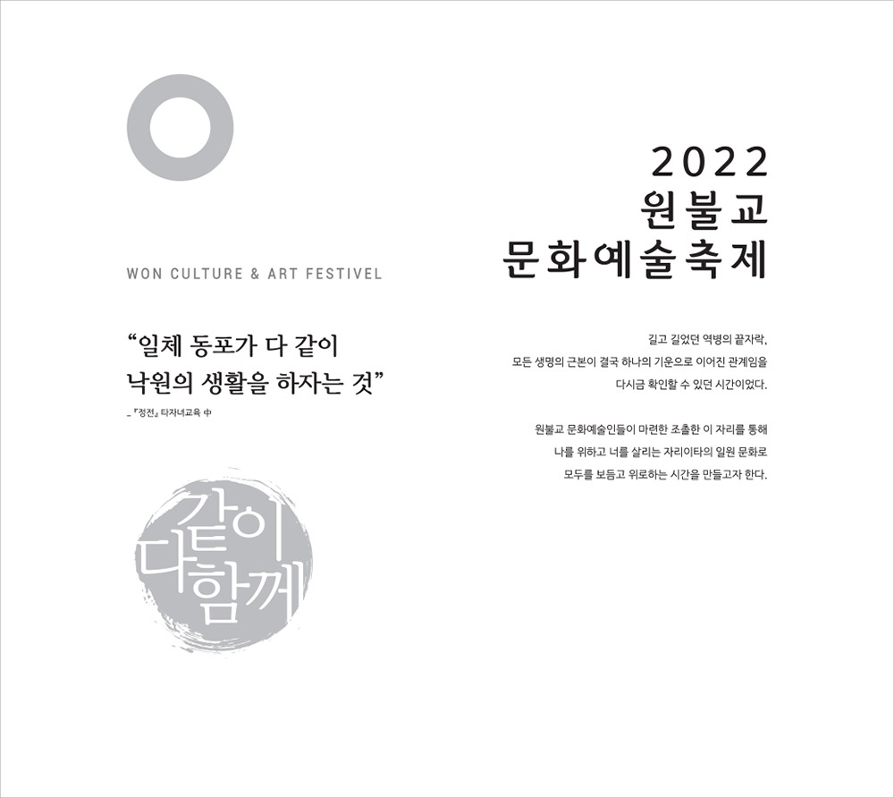 won1_1 won1 1 디자인아즈 전시디자인 - 2022 원불교 문화예술축제