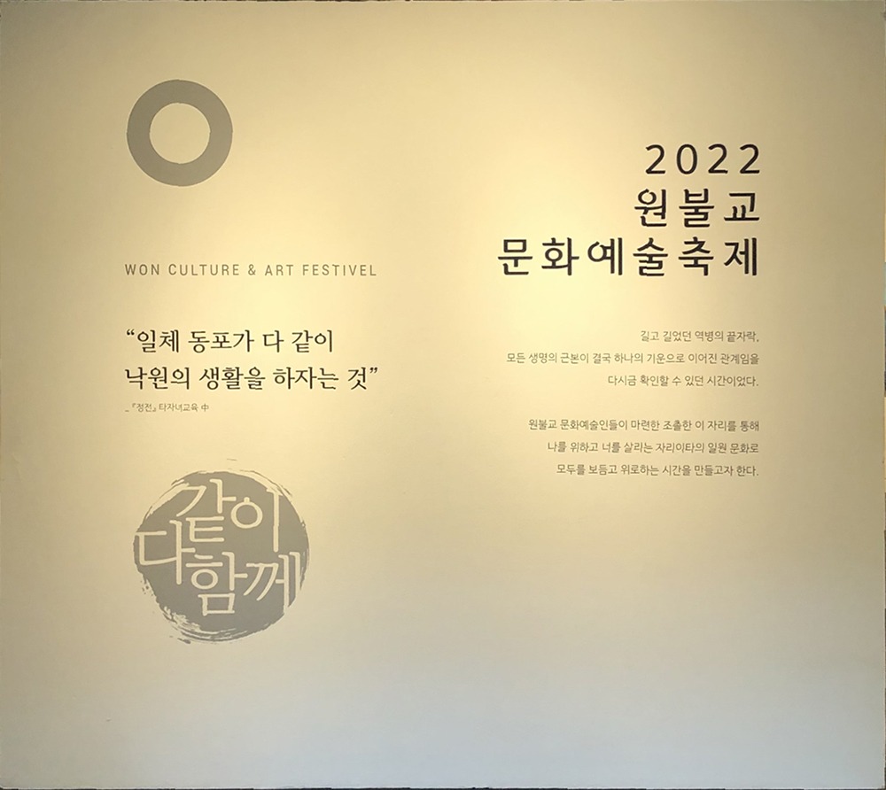 won1_2 won1 2 디자인아즈 전시디자인 - 2022 원불교 문화예술축제