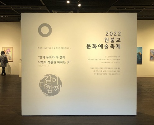 전시디자인 - 2022 원불교 문화예술축제 1 won feature 디자인아즈 전시디자인 - 2022 원불교 문화예술축제